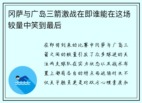 冈萨与广岛三箭激战在即谁能在这场较量中笑到最后