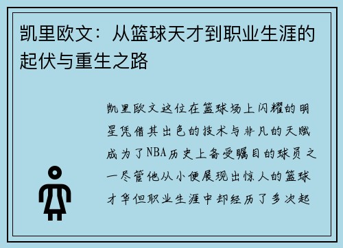 凯里欧文：从篮球天才到职业生涯的起伏与重生之路