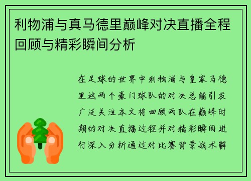 利物浦与真马德里巅峰对决直播全程回顾与精彩瞬间分析
