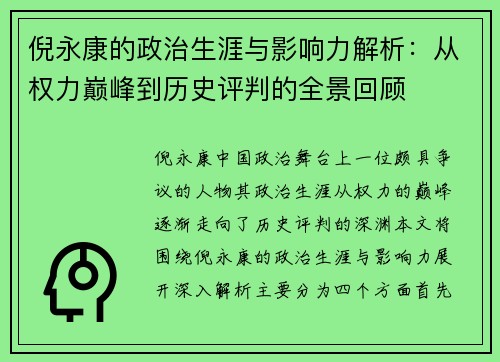 倪永康的政治生涯与影响力解析：从权力巅峰到历史评判的全景回顾