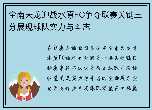 全南天龙迎战水原FC争夺联赛关键三分展现球队实力与斗志