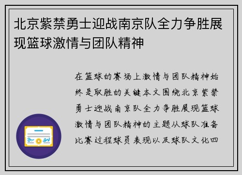 北京紫禁勇士迎战南京队全力争胜展现篮球激情与团队精神