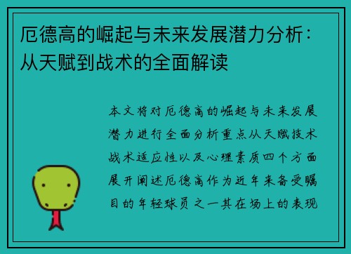 厄德高的崛起与未来发展潜力分析：从天赋到战术的全面解读