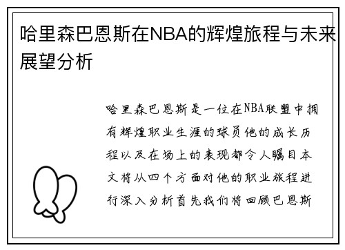 哈里森巴恩斯在NBA的辉煌旅程与未来展望分析