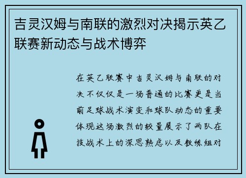 吉灵汉姆与南联的激烈对决揭示英乙联赛新动态与战术博弈