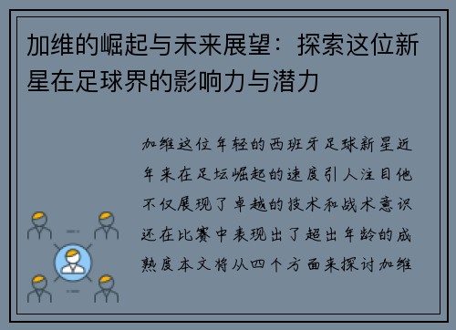 加维的崛起与未来展望：探索这位新星在足球界的影响力与潜力