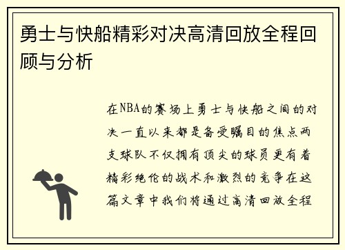 勇士与快船精彩对决高清回放全程回顾与分析