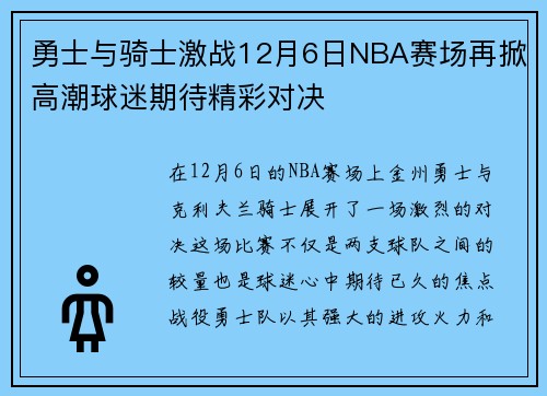 勇士与骑士激战12月6日NBA赛场再掀高潮球迷期待精彩对决