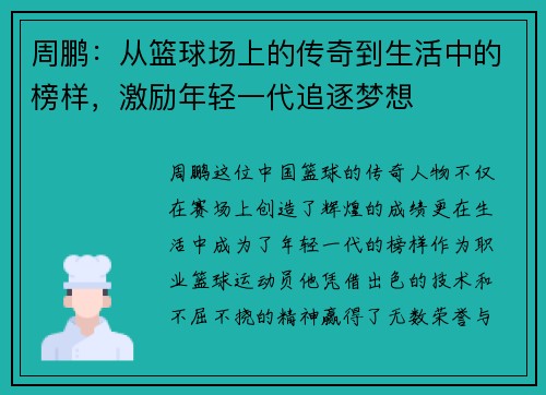 周鹏：从篮球场上的传奇到生活中的榜样，激励年轻一代追逐梦想