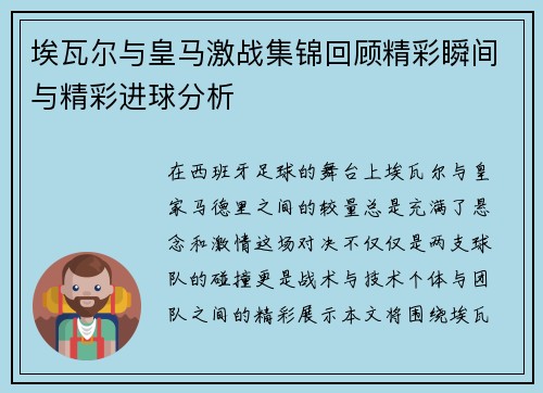 埃瓦尔与皇马激战集锦回顾精彩瞬间与精彩进球分析