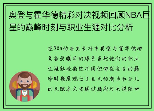 奥登与霍华德精彩对决视频回顾NBA巨星的巅峰时刻与职业生涯对比分析