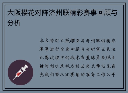 大阪樱花对阵济州联精彩赛事回顾与分析