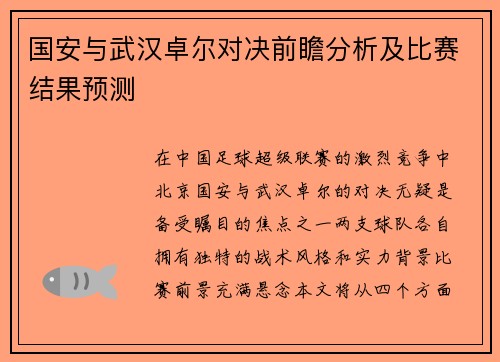 国安与武汉卓尔对决前瞻分析及比赛结果预测