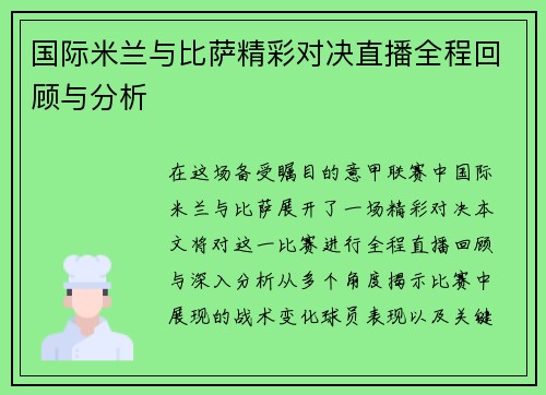 国际米兰与比萨精彩对决直播全程回顾与分析