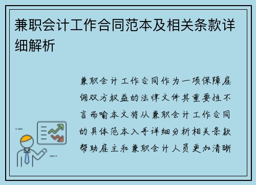兼职会计工作合同范本及相关条款详细解析