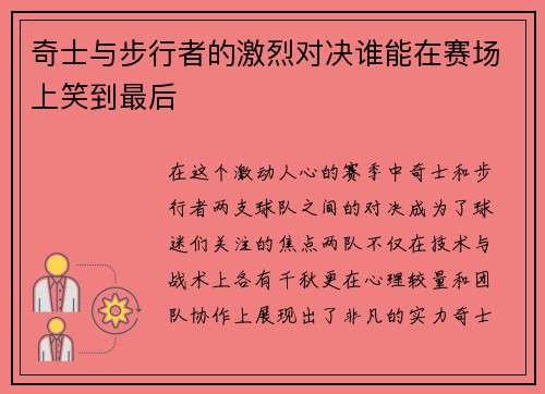 奇士与步行者的激烈对决谁能在赛场上笑到最后