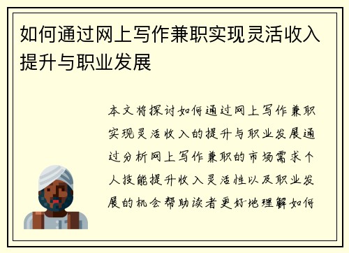 如何通过网上写作兼职实现灵活收入提升与职业发展