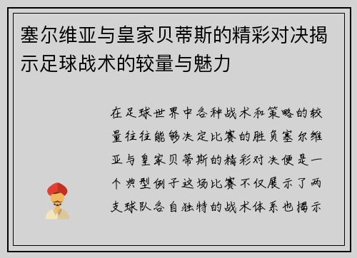 塞尔维亚与皇家贝蒂斯的精彩对决揭示足球战术的较量与魅力