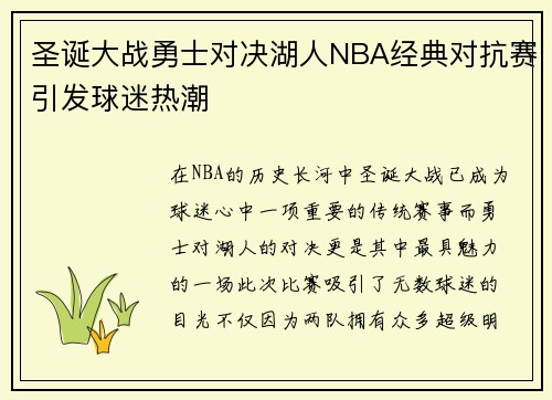圣诞大战勇士对决湖人NBA经典对抗赛引发球迷热潮