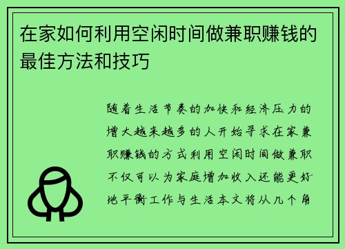 在家如何利用空闲时间做兼职赚钱的最佳方法和技巧