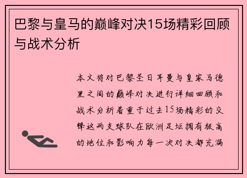 巴黎与皇马的巅峰对决15场精彩回顾与战术分析