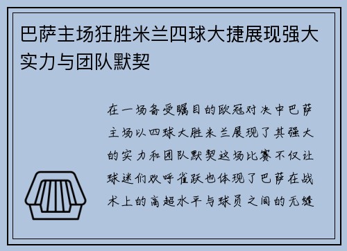 巴萨主场狂胜米兰四球大捷展现强大实力与团队默契