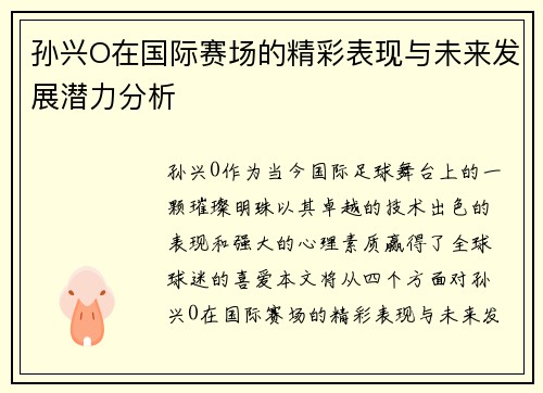 孙兴O在国际赛场的精彩表现与未来发展潜力分析