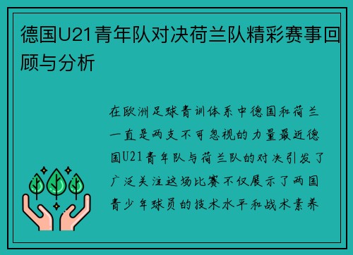 德国U21青年队对决荷兰队精彩赛事回顾与分析