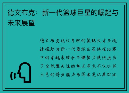 德文布克：新一代篮球巨星的崛起与未来展望