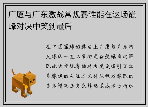 广厦与广东激战常规赛谁能在这场巅峰对决中笑到最后