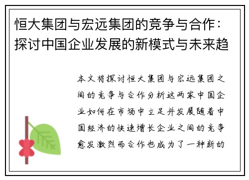 恒大集团与宏远集团的竞争与合作：探讨中国企业发展的新模式与未来趋势