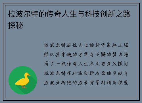 拉波尔特的传奇人生与科技创新之路探秘