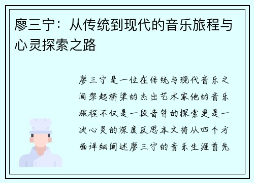 廖三宁：从传统到现代的音乐旅程与心灵探索之路