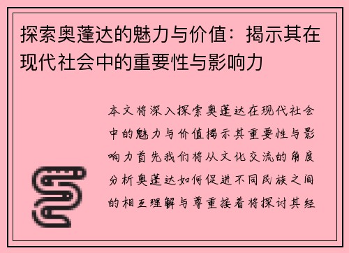 探索奥蓬达的魅力与价值：揭示其在现代社会中的重要性与影响力