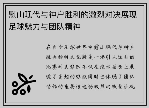 慰山现代与神户胜利的激烈对决展现足球魅力与团队精神