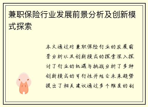 兼职保险行业发展前景分析及创新模式探索