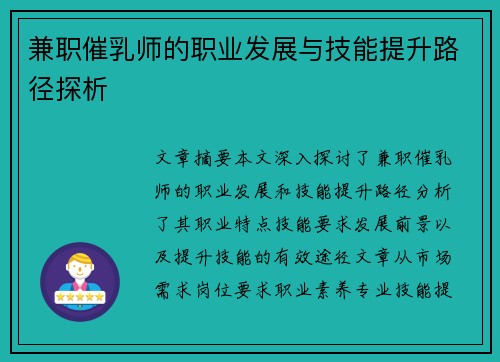 兼职催乳师的职业发展与技能提升路径探析