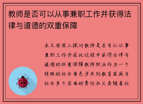 教师是否可以从事兼职工作并获得法律与道德的双重保障