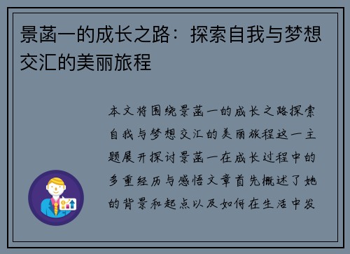 景菡一的成长之路：探索自我与梦想交汇的美丽旅程