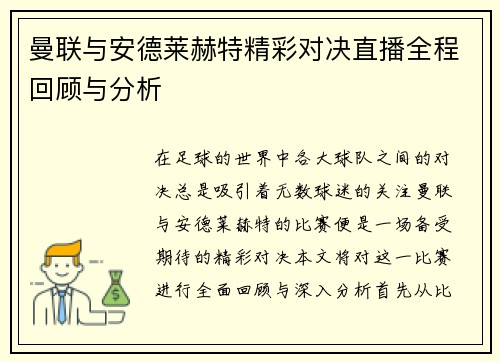 曼联与安德莱赫特精彩对决直播全程回顾与分析