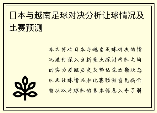 日本与越南足球对决分析让球情况及比赛预测