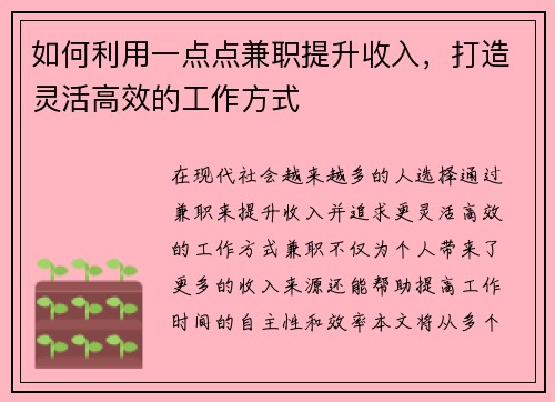 如何利用一点点兼职提升收入，打造灵活高效的工作方式