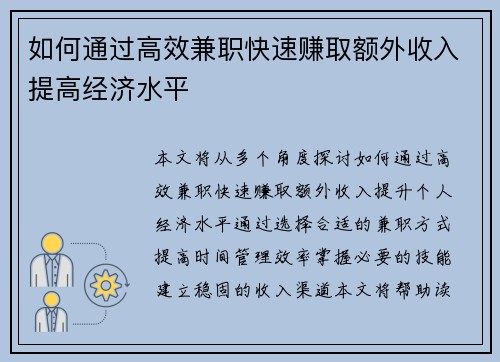 如何通过高效兼职快速赚取额外收入提高经济水平
