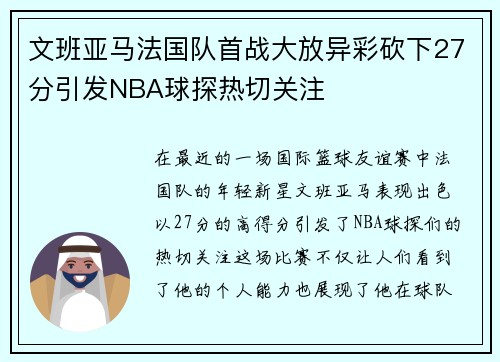 文班亚马法国队首战大放异彩砍下27分引发NBA球探热切关注