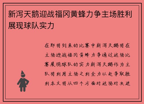 新泻天鹅迎战福冈黄蜂力争主场胜利展现球队实力