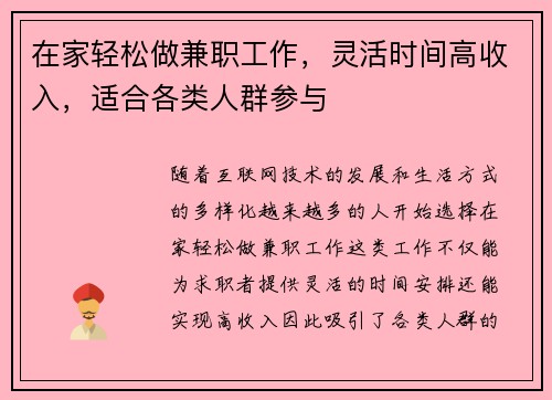 在家轻松做兼职工作，灵活时间高收入，适合各类人群参与