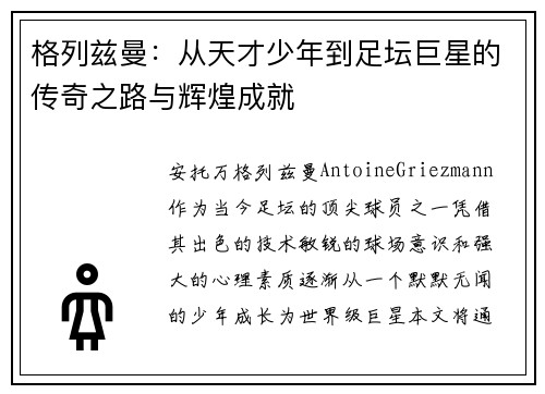 格列兹曼：从天才少年到足坛巨星的传奇之路与辉煌成就