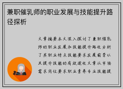 兼职催乳师的职业发展与技能提升路径探析