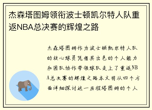 杰森塔图姆领衔波士顿凯尔特人队重返NBA总决赛的辉煌之路