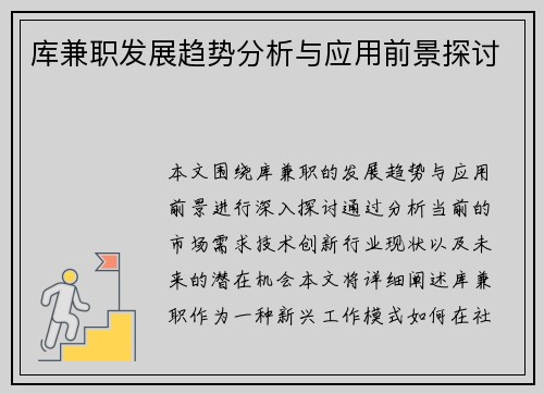 库兼职发展趋势分析与应用前景探讨